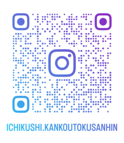 ichikushi.kankoutokusanhin_qr (2).png