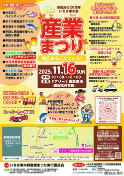 産業まつりポスター(詳細版)