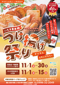 つけ揚げ祭りポスター.png
