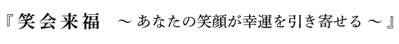 「笑会福来」