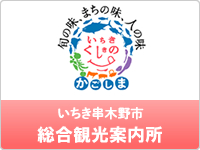 いちき串木野市　総合観光案内所