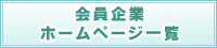 会員企業ホームページ一覧