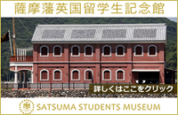 薩摩藩英国留学生記念館 詳しくはこちら（外部サイトへ）