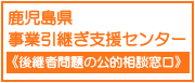 鹿児島県事業引継ぎ支援センター