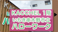 いちき串木野市立ハローワーク