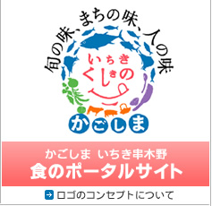 かごしま　いちき串木野　食のポータルサイト