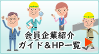 会員企業紹介