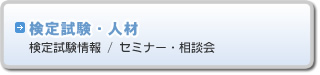 検定試験・人材（検定試験情報、セミナー・相談会）