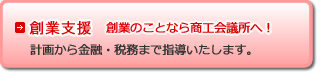 創業支援