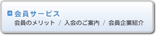 会員サービス（会員のメリット、入会のご案内、会員企業紹介）