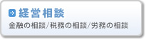 経営相談（金融の相談、税務の相談、労務の相談）