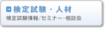 検定試験・人材（検定試験情報、セミナー・相談会）