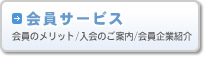 会員サービス（会員のメリット、入会のご案内、会員企業紹介）