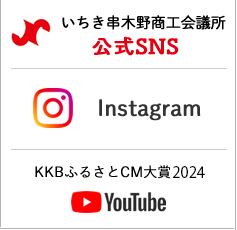 いちき串木野商工会議所SNS